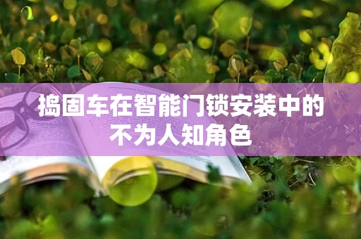 捣固车在智能门锁安装中的不为人知角色