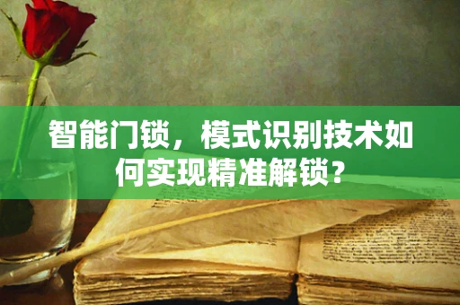 智能门锁，模式识别技术如何实现精准解锁？