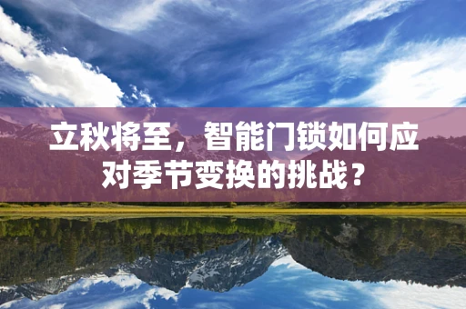 立秋将至，智能门锁如何应对季节变换的挑战？
