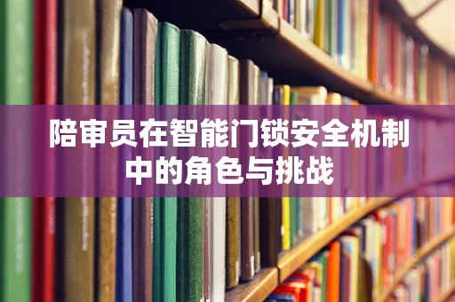 陪审员在智能门锁安全机制中的角色与挑战