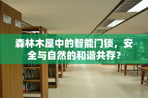 森林木屋中的智能门锁，安全与自然的和谐共存？