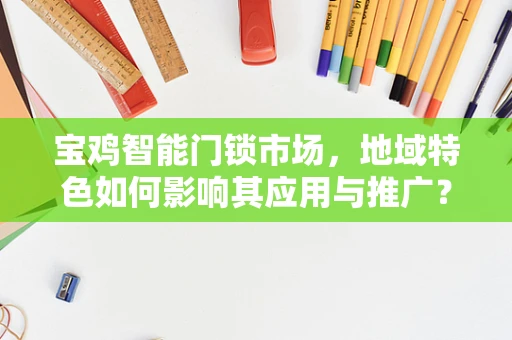 宝鸡智能门锁市场，地域特色如何影响其应用与推广？