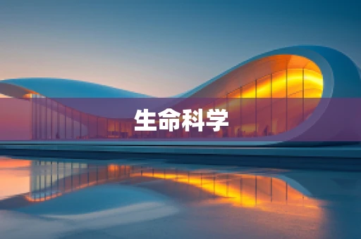 生命科学