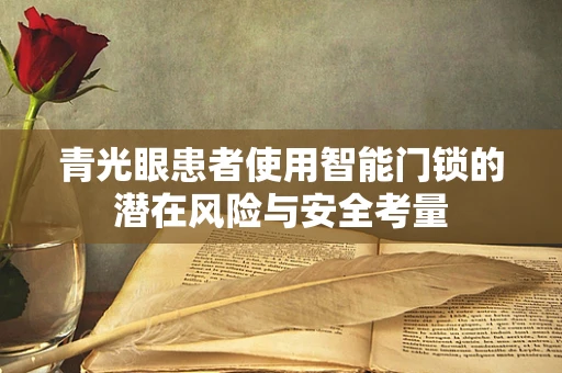 青光眼患者使用智能门锁的潜在风险与安全考量