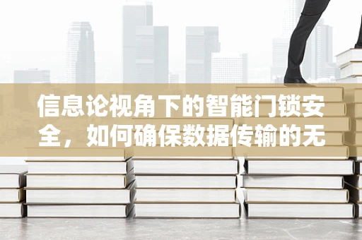 信息论视角下的智能门锁安全，如何确保数据传输的无损与保密？