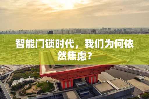智能门锁时代，我们为何依然焦虑？