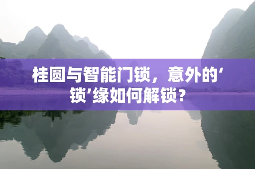 桂圆与智能门锁，意外的‘锁’缘如何解锁？