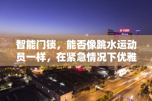 智能门锁，能否像跳水运动员一样，在紧急情况下优雅入水?
