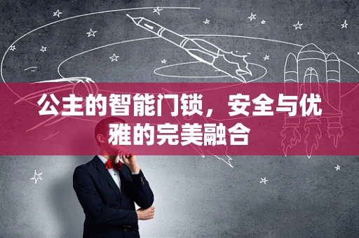 公主的智能门锁，安全与优雅的完美融合