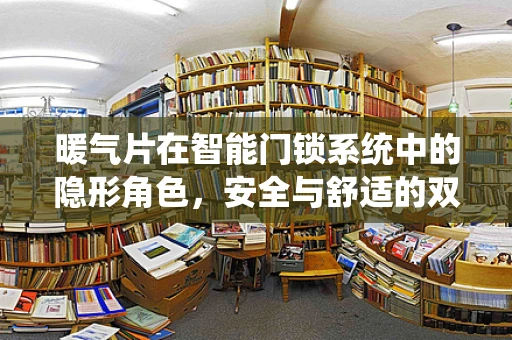 暖气片在智能门锁系统中的隐形角色，安全与舒适的双重保障？