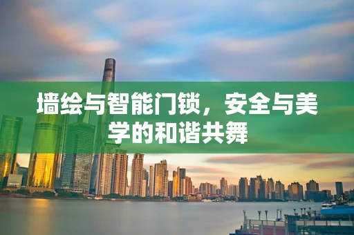 墙绘与智能门锁，安全与美学的和谐共舞