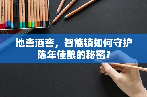 地窖酒窖，智能锁如何守护陈年佳酿的秘密？