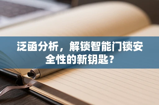 泛函分析，解锁智能门锁安全性的新钥匙？