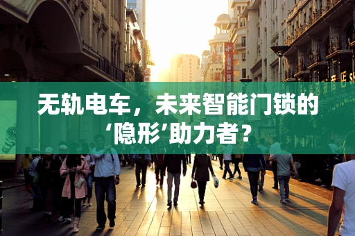 无轨电车，未来智能门锁的‘隐形’助力者？