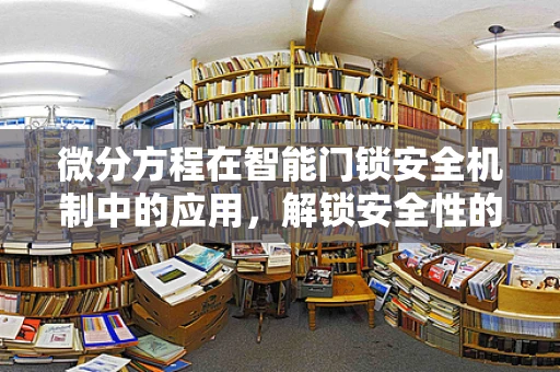 微分方程在智能门锁安全机制中的应用，解锁安全性的数学密钥？