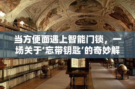 当方便面遇上智能门锁，一场关于‘忘带钥匙’的奇妙解谜