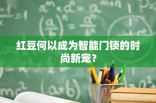 红豆何以成为智能门锁的时尚新宠？