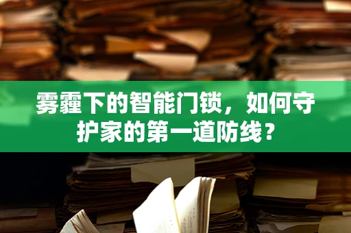 雾霾下的智能门锁，如何守护家的第一道防线？