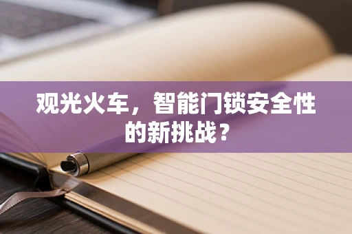 观光火车，智能门锁安全性的新挑战？