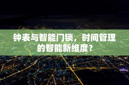 钟表与智能门锁，时间管理的智能新维度？
