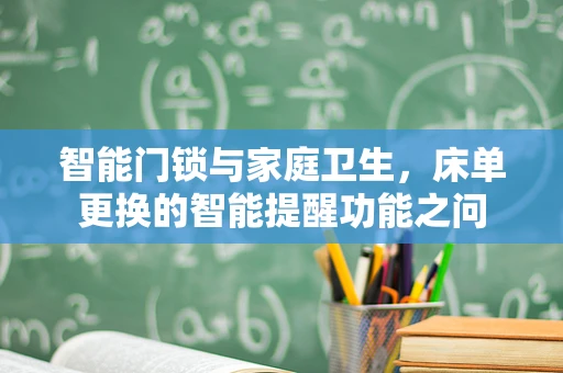 智能门锁与家庭卫生，床单更换的智能提醒功能之问