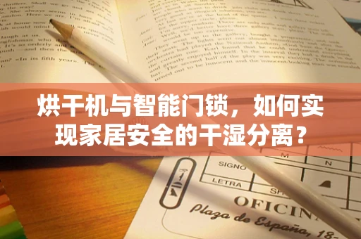 烘干机与智能门锁，如何实现家居安全的干湿分离？