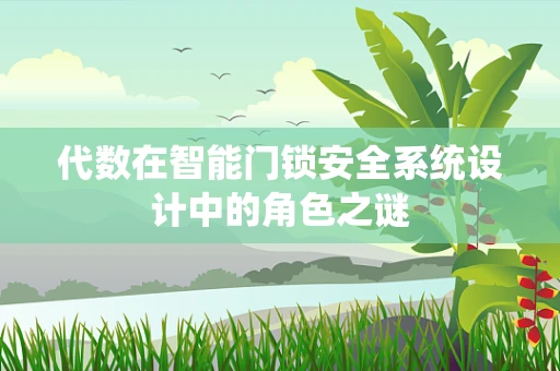 代数在智能门锁安全系统设计中的角色之谜