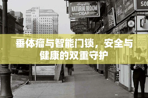 垂体瘤与智能门锁，安全与健康的双重守护