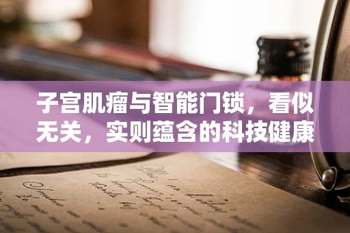 子宫肌瘤与智能门锁，看似无关，实则蕴含的科技健康思考