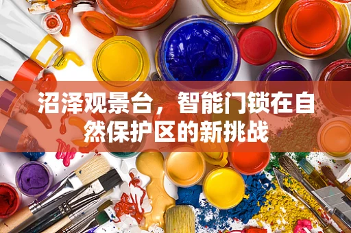 沼泽观景台，智能门锁在自然保护区的新挑战