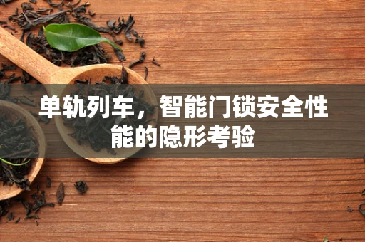 单轨列车，智能门锁安全性能的隐形考验