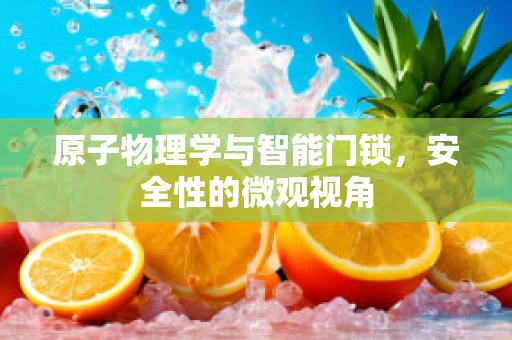 原子物理学与智能门锁，安全性的微观视角
