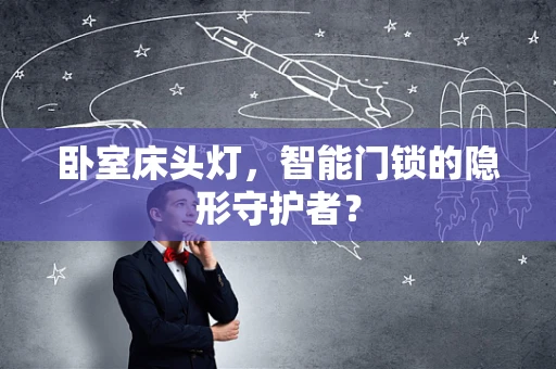 卧室床头灯，智能门锁的隐形守护者？