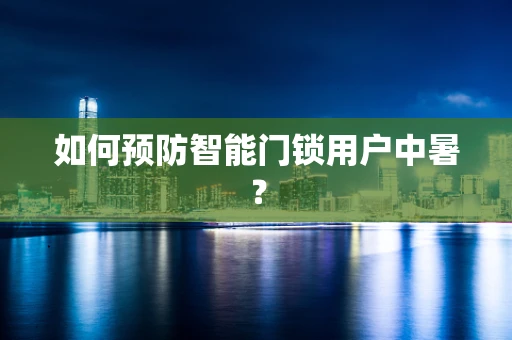 如何预防智能门锁用户中暑？