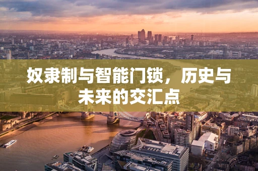 奴隶制与智能门锁，历史与未来的交汇点