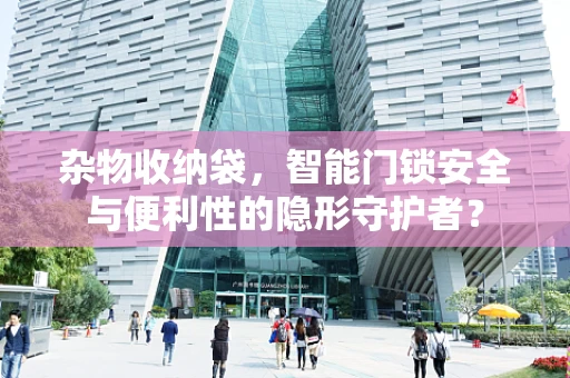 杂物收纳袋，智能门锁安全与便利性的隐形守护者？
