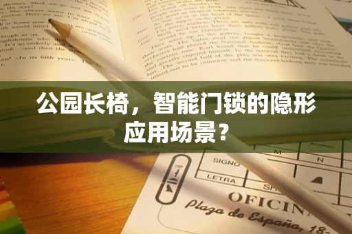 公园长椅，智能门锁的隐形应用场景？