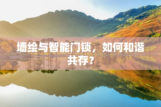 墙绘与智能门锁，如何和谐共存？