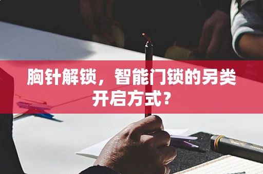 胸针解锁，智能门锁的另类开启方式？
