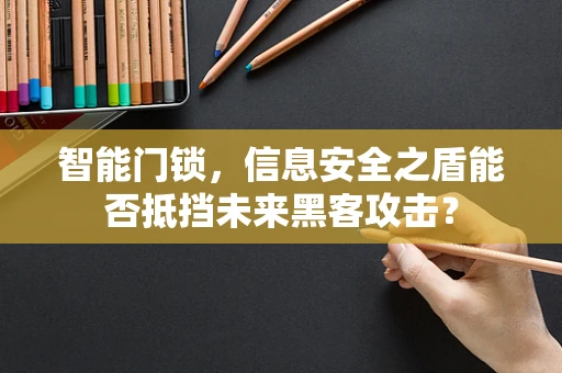 智能门锁，信息安全之盾能否抵挡未来黑客攻击？