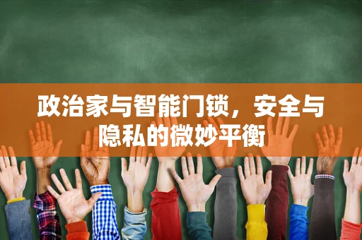 政治家与智能门锁，安全与隐私的微妙平衡