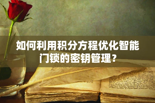 如何利用积分方程优化智能门锁的密钥管理？
