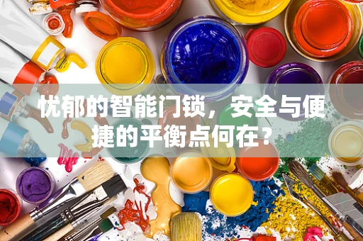忧郁的智能门锁，安全与便捷的平衡点何在？