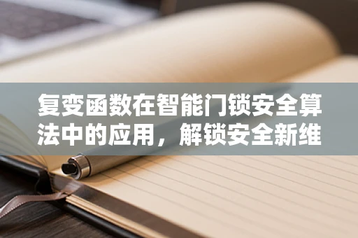 复变函数在智能门锁安全算法中的应用，解锁安全新维度？
