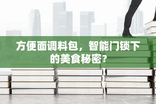 方便面调料包，智能门锁下的美食秘密？