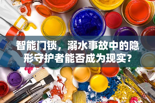 智能门锁，溺水事故中的隐形守护者能否成为现实？