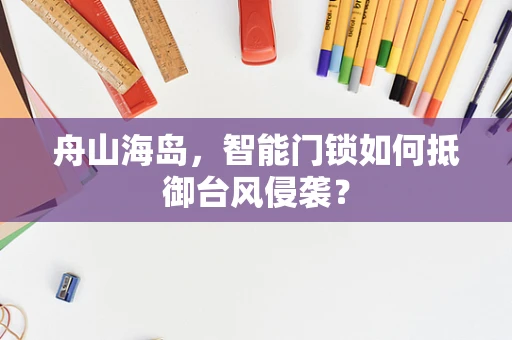 舟山海岛，智能门锁如何抵御台风侵袭？