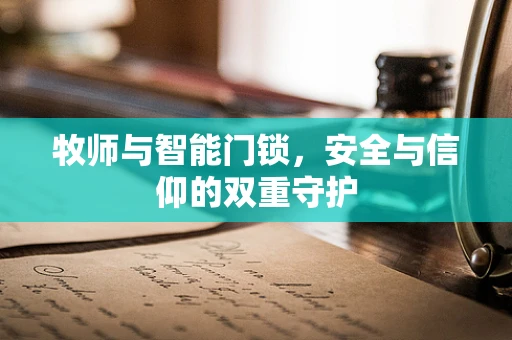 牧师与智能门锁，安全与信仰的双重守护