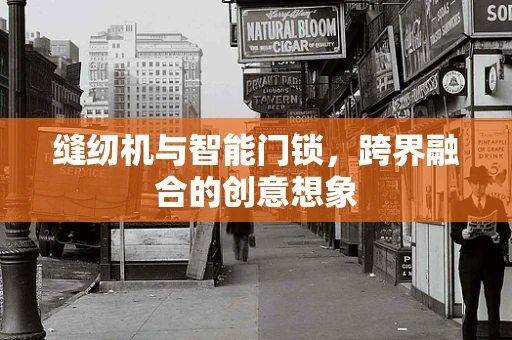 缝纫机与智能门锁，跨界融合的创意想象