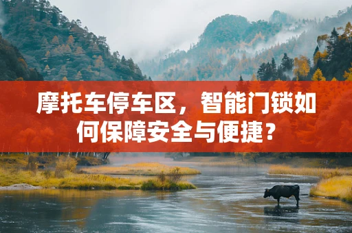 摩托车停车区，智能门锁如何保障安全与便捷？